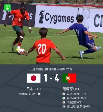 体育官网-U20葡萄牙4-1日本U19，若昂-雷戈双响，诺德拉、巴尔德破门