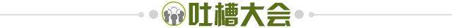 1735142466718073197.jpg 吐槽大会.jpg
